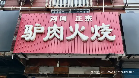 河間驢肉火燒