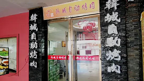 韩城自助烤肉(汇金商业广场店)