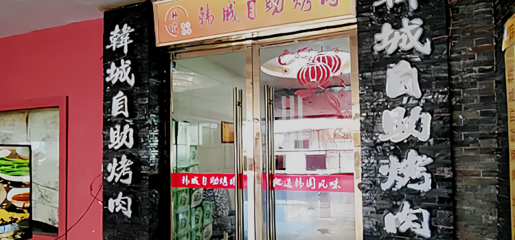 韓城自助烤肉