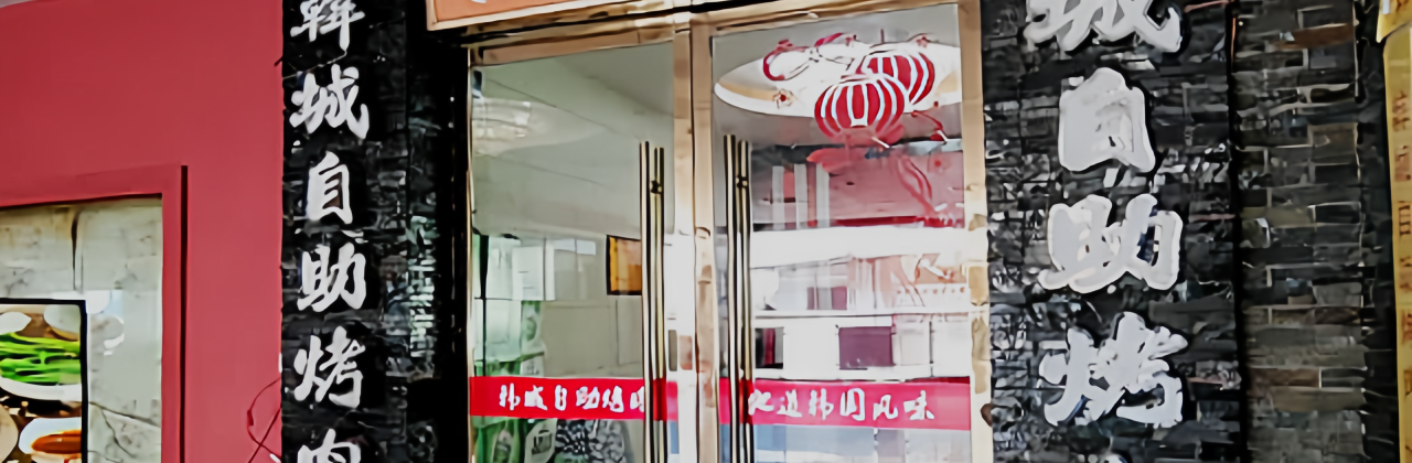 韩城自助烤肉(汇金商业广场店)
