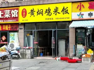 永昌記黃燜雞米飯（江海店）