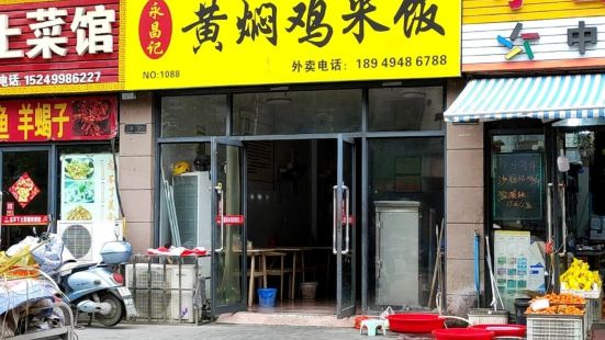 永昌記黃燜雞米飯（江海店）