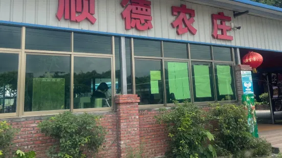 顺德农庄(增南路店)