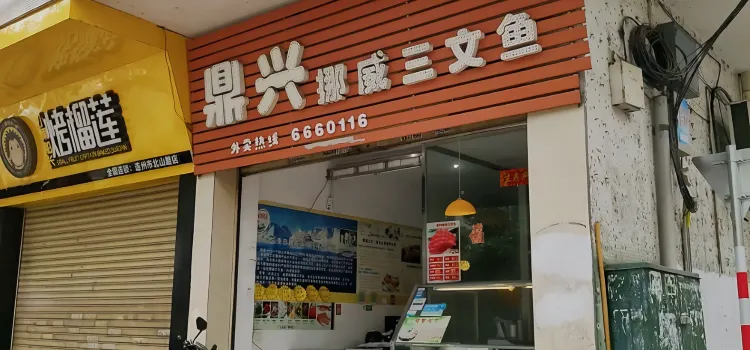 鼎兴挪威三文鱼(北山路店)