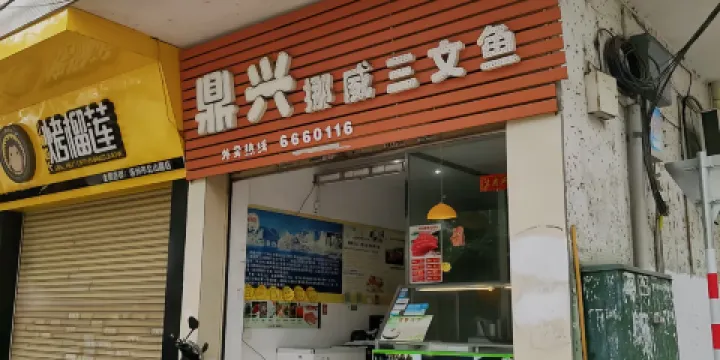 鼎興挪威三文魚