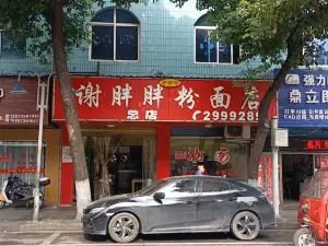 謝胖胖粉麵店