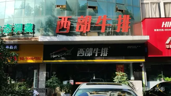 西部牛排(当涂店)