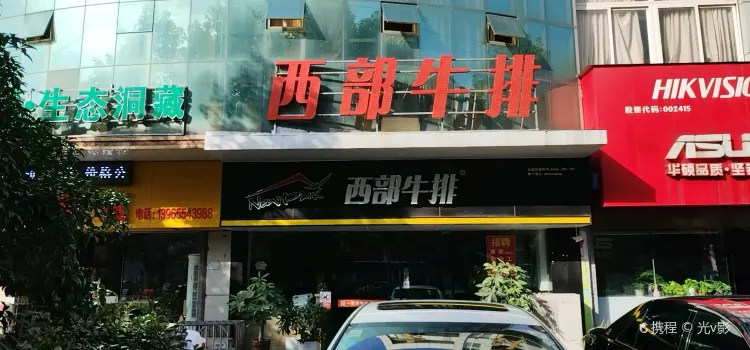 西部牛排(当涂店)