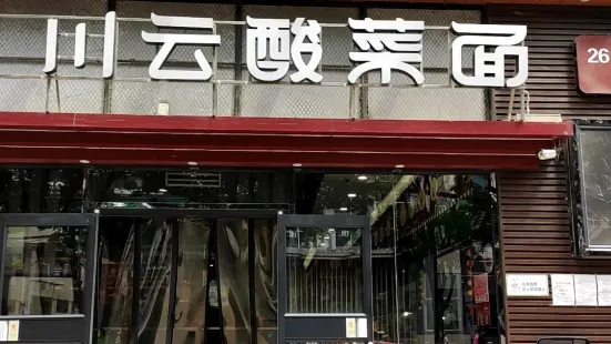 川雲酸菜面(錦繡店)