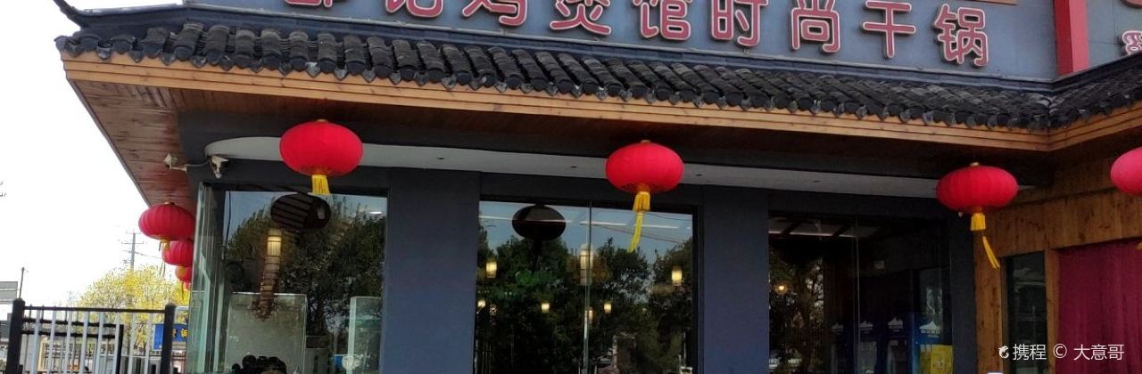 邵记鸡煲馆时尚干锅