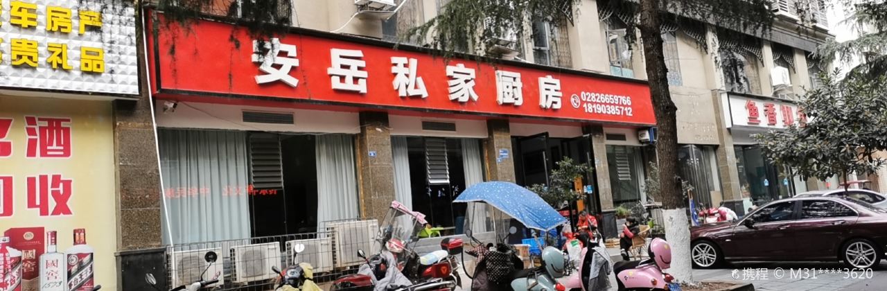 安岳私家厨房(雅典苑店)