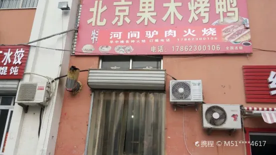 麻辣鸭货·北京烤鸭(滨州路店)