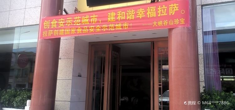大峡谷山珍宝(天海路店)