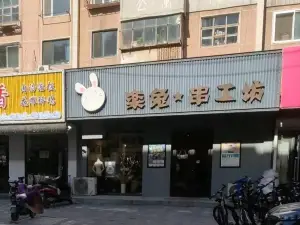 樂兔串工坊