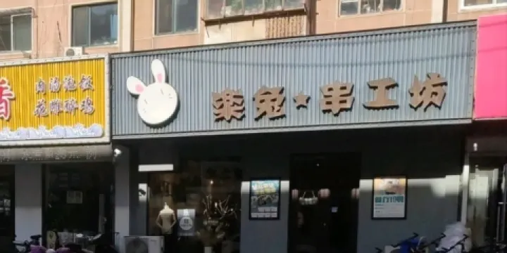 樂兔串工坊