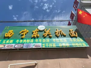 西宁东关抓面