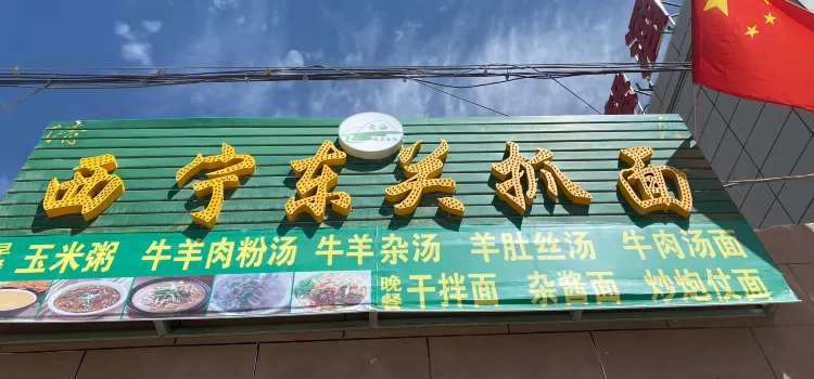 西宁东关抓面