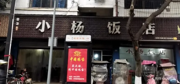 小杨饭店(和平街店)