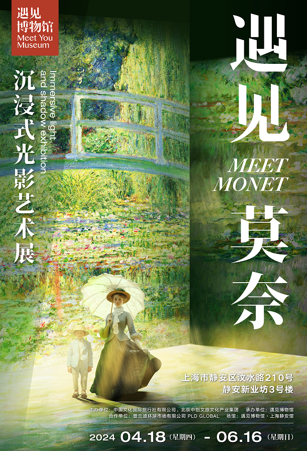【上海】遇見莫奈 沉浸光影藝術展 | 遇見博物館·上海靜安館