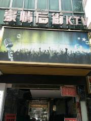 Haoqing Back Street Self-help KTV