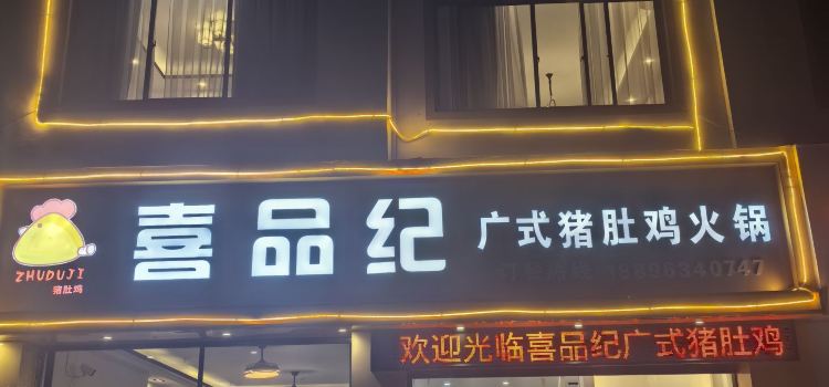 喜品纪猪肚鸡火锅