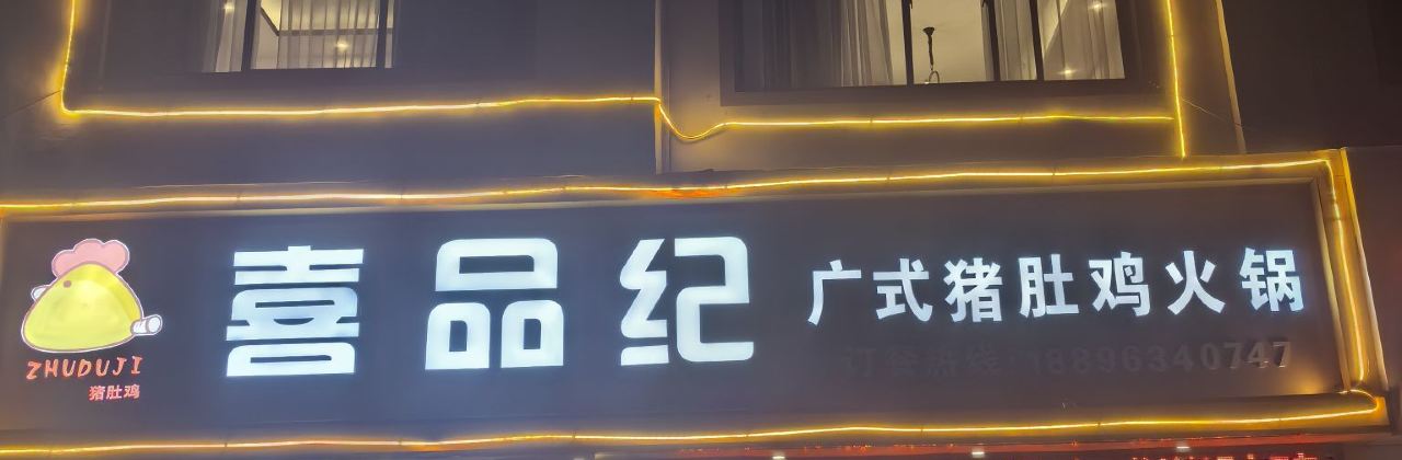 喜品纪猪肚鸡火锅