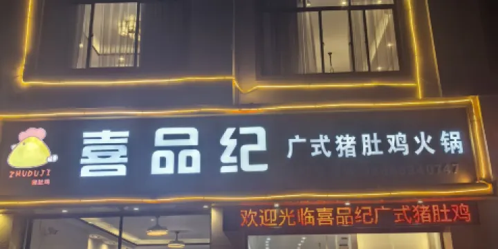 喜品紀豬肚雞火鍋