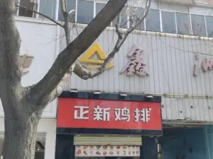 正新鸡排·炸鸡烧烤(白水店)