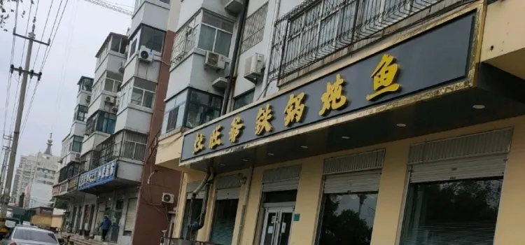 灶王爷(新华北街店)