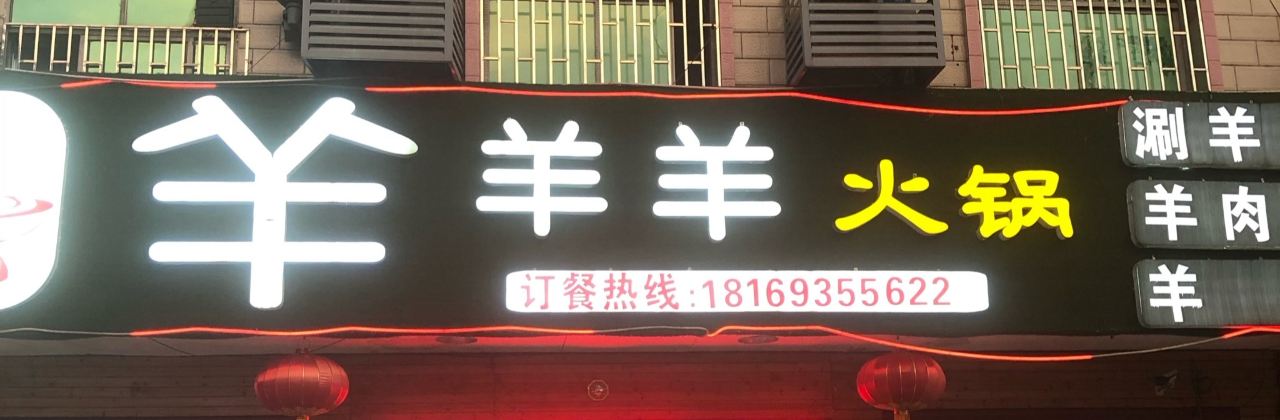羊羊羊火鍋