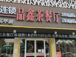 品鑫茶餐厅(镇平店)