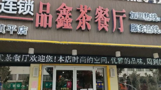 品鑫茶餐厅(镇平店)