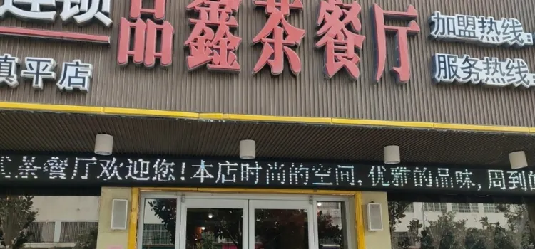 品鑫茶餐厅(镇平店)
