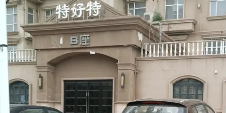 特好特(李春大道店)