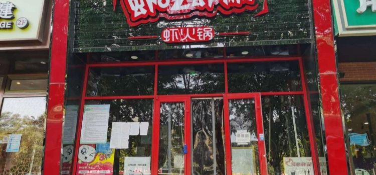 虾吃虾涮(涿鹿店)