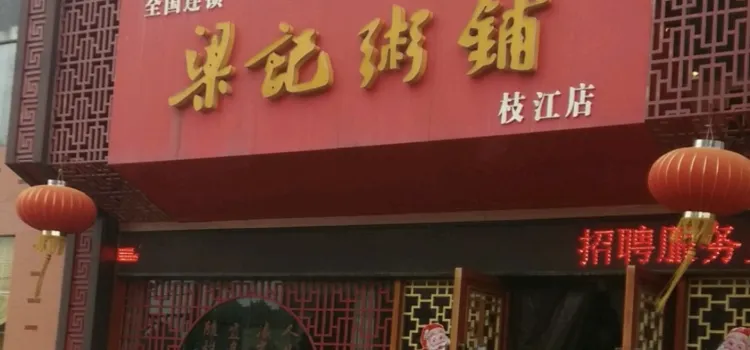 梁记粥铺(枝江店)