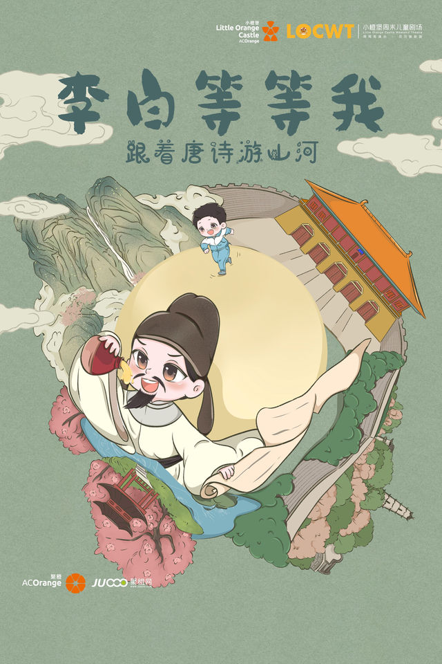 【嘉興】創意科普冒險劇《李白等等我》 | 秀湖音樂廳
