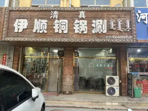 清真伊顺铜锅涮