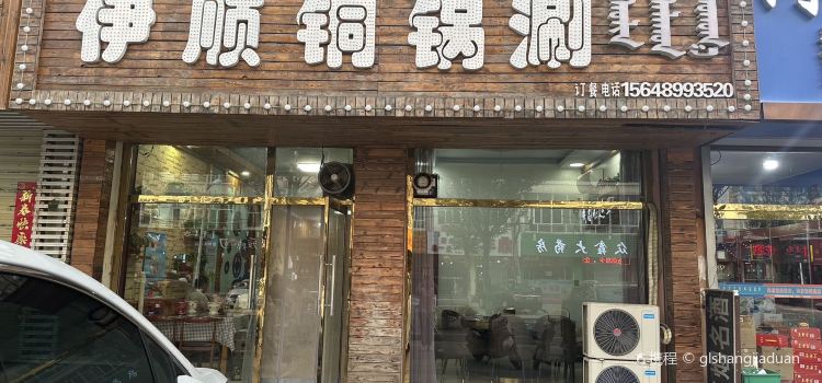 清真伊顺铜锅涮
