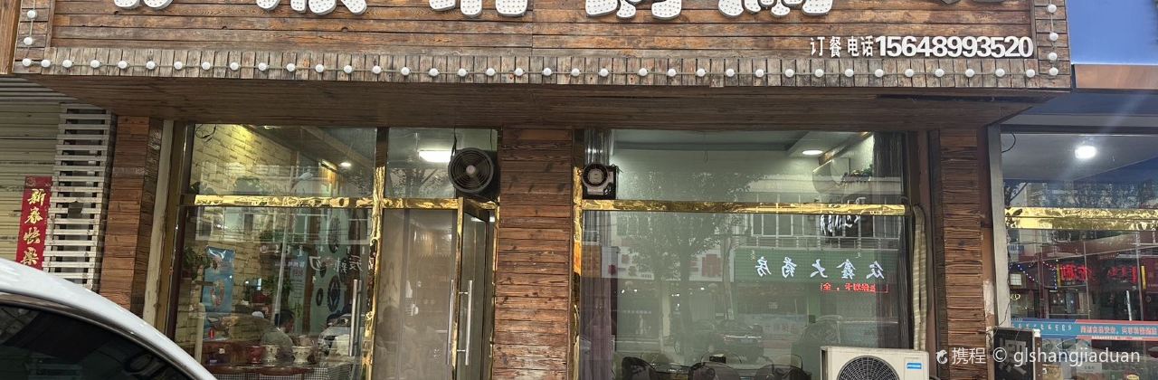 清真伊顺铜锅涮