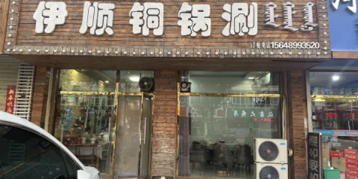 清真伊順銅鍋涮