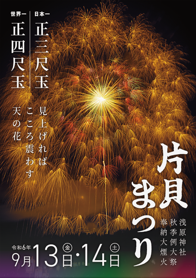 Katakai Festival | Asahara Shrine