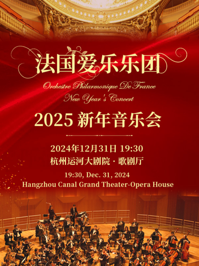 【 hang zhou 】 fa guo ai le yue tuan 2025 xin nian yin yue hui | Yunhe Grand Theatre