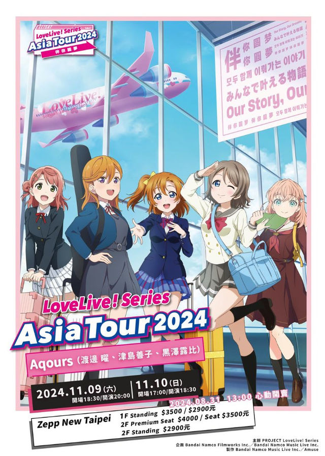 【新北】LoveLive!Series Asia Tour 2024～伴你圓夢 | Zepp New Taipei