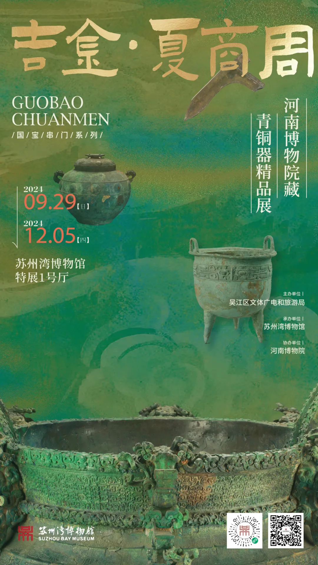 【蘇州】《吉金·夏商周》河南博物院藏青銅器精品展 | 蘇州灣博物館
