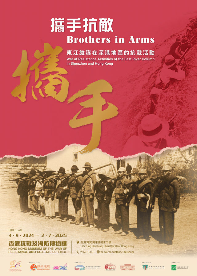 《攜手抗敵：東江縱隊在深港地區的抗戰活動》展覽 | 香港海防博物館