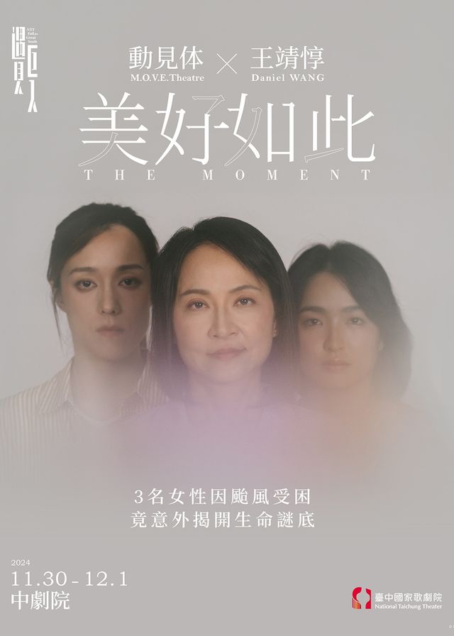 【臺中】話劇《美好如此》 | 臺中國家歌劇院