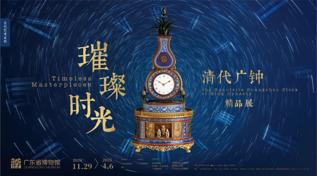清代廣鍾《璀璨時光》精品展 | 廣東省博物館