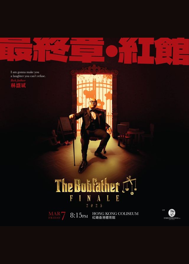 中國香港 · 林盛斌《The Bobfather Finale 2025》棟篤笑 | 香港體育館