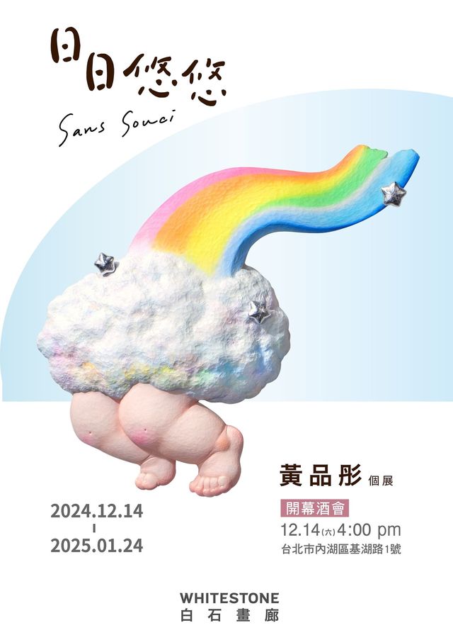《日日悠悠》黃品彤個展 | 白石畫廊 Whitestone Gallery